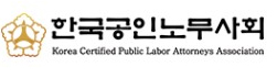 한국공인노무사회