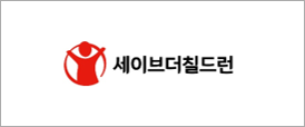 세이브더칠드런